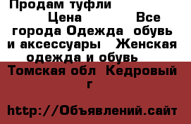 Продам туфли Francesco Donni › Цена ­ 1 000 - Все города Одежда, обувь и аксессуары » Женская одежда и обувь   . Томская обл.,Кедровый г.